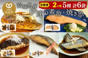 《定期便2ヶ月》伊達の煮魚・焼き魚5種6袋セット 冷凍 惣菜 おかず つまみ レンチン 湯煎 簡単 煮物 煮付|06_kkm-040602