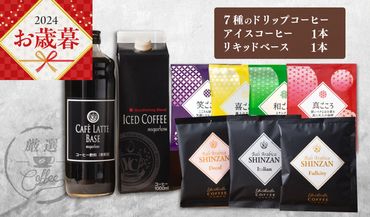 099H1956o [お歳暮]ギフトセット 7種のドリップコーヒー & アイスコーヒー×1本 & リキッドベース無糖×1本 吉田珈琲本舗