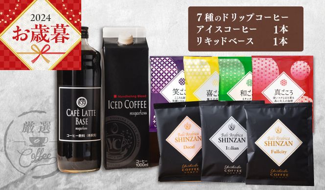 099H1956o 【お歳暮】ギフトセット 7種のドリップコーヒー & アイスコーヒー×1本 & リキッドベース無糖×1本 吉田珈琲本舗