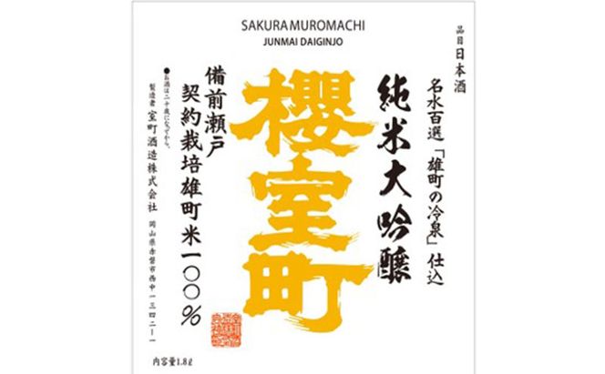 櫻室町 契約栽培雄町 純米大吟醸 1.8L ×１本 お酒 酒 アルコール 日本酒 岡山 赤磐市