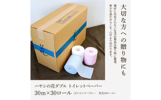 ハヤシの花ダブル ３０ロール入り 無香料 パルプ100% 柄 花柄 すかし模様  ピンク ブルー 消臭 ティッシュ ダブル まとめ買い 日本製 【ハヤシ商事株式会社】 [BQAD002]