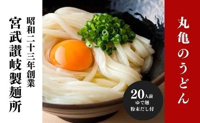 うどん 香川 元祖さぬきゆでうどん 20人前 宮武讃岐製麺所 丸亀からお届け だし付き 讃岐うどん 麺 麺類 うどん ゆでうどん 茹で麺  おすすめ 個包装 常温 常温保存 日持ち 備蓄  簡単調理 讃岐 香川県 丸亀 丸亀市