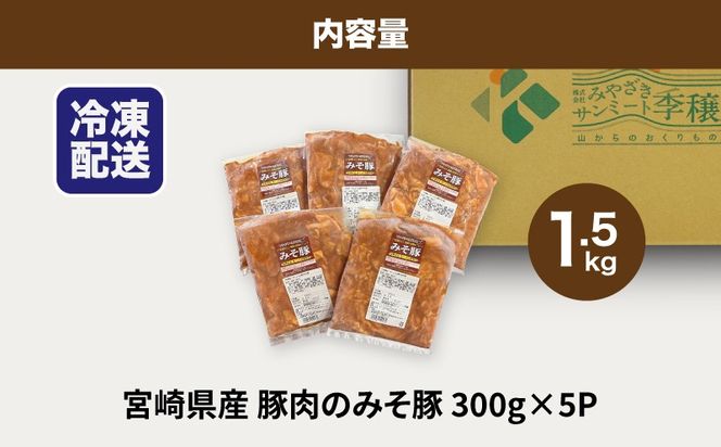 簡単調理　宮崎県産豚肉のみそ豚 1.5kg （300g×5P） K16_0143