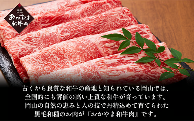 おかやま 和牛肉 A4等級以上 ロース しゃぶしゃぶ 用 約450g 牛 赤身 肉 牛肉 冷凍 [№5735-1777]