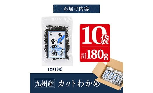  九州産 カットわかめ (計10袋・1袋18g入) 海藻 わかめ 味噌汁 みそ汁 サラダ 酢の物 スープ 国産 九州産 常温 大分県 佐伯市【CW12】【(株)山忠】