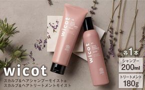 【wicot ヘアケアセット】スカルプ＆ヘアシャンプーモイストa＋スカルプ＆ヘアトリートメントモイスト 糸島市 / 株式会社ピュール スカルプ シャンプー[AZA165] スカルプ シャンプー 保湿 ハリ ツヤ 乾燥 COSMOS認証 ヴィーガン認証
