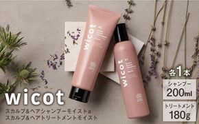 【wicot ヘアケアセット】スカルプ＆ヘアシャンプーモイストa＋スカルプ＆ヘアトリートメントモイスト 糸島市 / 株式会社ピュール スカルプ シャンプー[AZA165]