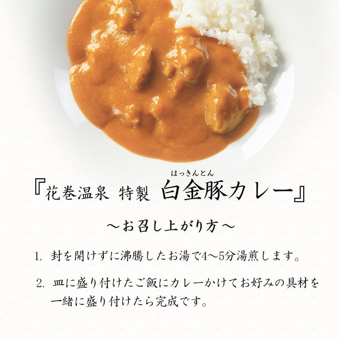 花巻温泉(株) 洋食料理長手作り『白金豚カレー』6食入  【923】