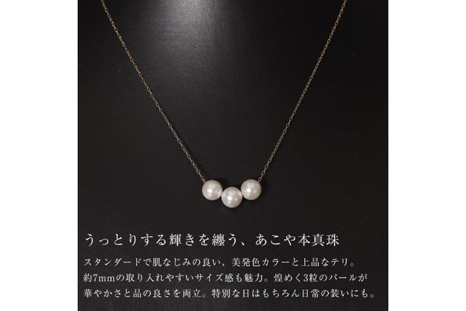 AI395 Marycoco あこや本真珠 7mm 3粒 パールスルーネックレス ケース付 [NK80-3gs ネックレス パールネックレス パール 真珠 本真珠 アコヤ真珠 アコヤ本真珠 ジュエリー アクセサリー メアリーココ 長崎県 島原市 ]