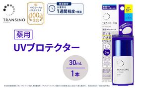 トランシーノ薬用UVプロテクター30mL 1本 ケア スキンケア 美白 乳液 日焼け止め 化粧下地 UVカット SPF50+ 紫外線対策 トランシーノ 第一三共