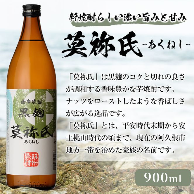 本格焼酎！黒麹セット「倉津(720ml)」「諸白revive(900ml)」「莫祢氏(900ml)」(合計3本)黒麹仕込み 国産 焼酎 いも焼酎 お酒 アルコール 水割り お湯割り ロック【岩崎酒店】akn019-18