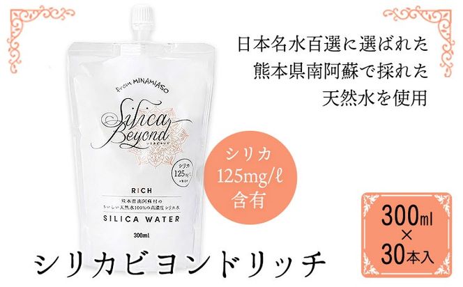 シリカビヨンドリッチ300ml×30本入 ルーシッド株式会社 《90日以内に出荷予定(土日祝を除く)》 熊本県南阿蘇村 天然水 ナチュラルミネラルウォーター---sms_rusidrich_90d_25_27000_30i---
