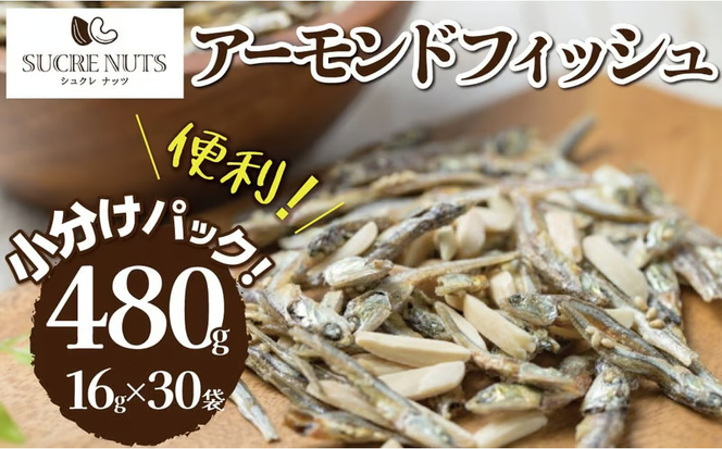 手軽に健康習慣 小分けのこざかなアーモンド カシューナッツ入り 480g(16gｘ30袋) おうち時間 おやつ 大満足 美容 健康 栄養豊富 人気 高リピート ナッツ H059-179