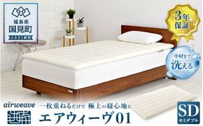 エアウィーヴ01 セミダブル｜airweave おすすめ 敷布団 マットレスパッド 寝具 睡眠 快眠 エアウィーブ air weave