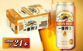 キリン 一番搾り 500ml×24本　【 お酒 アルコール アルコール飲料 晩酌 家飲み 宅飲み 飲み会 集まり バーベキュー BBQ イベント 飲み物 缶ビール 】 ● 041009_EL024