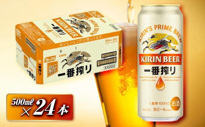 キリン 一番搾り 500ml×24本　【 お酒 アルコール アルコール飲料 晩酌 家飲み 宅飲み 飲み会 集まり バーベキュー BBQ イベント 飲み物 缶ビール 】 ● 041009_EL024