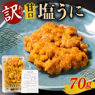 訳あり 塩うに 70g 無添加 無着色 冷凍 うに ウニ 雲丹 寿司 汐うに 潮うに 海鮮 魚貝類 魚介類 キタムラサキウニ 国産 ウニ丼 ご飯 白米 おつまみ 三陸産 岩手県 大船渡市 [morihiro006]