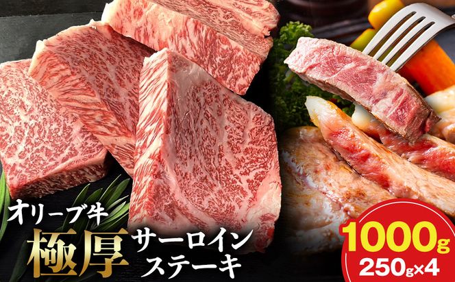 オリーブ牛極厚サーロインステーキ250ｇ×４枚 372013_KR001