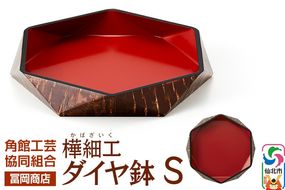 角館樺細工《冨岡商店》ダイヤ鉢 S 角館工芸協同組合|02_kdk-636301