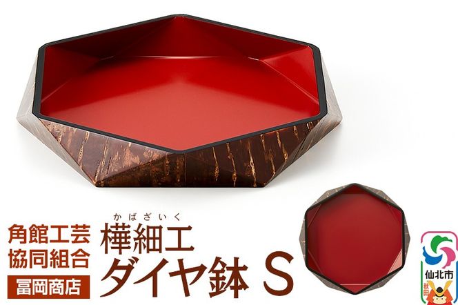 角館樺細工《冨岡商店》ダイヤ鉢 S 角館工芸協同組合|02_kdk-636301