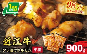 【1週間以内発送】味付けホルモン　秘伝のタレ漬け　近江牛小腸　900g（300g×3）【FO74W】