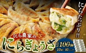 ＜にら農家の『にらぎょうざ』 100個（約240g （10個）×10パック）＞翌月末迄に順次出荷 にらぎょうざ にら餃子 にらギョウザ ニラ餃子 餃子 ぎょうざ ギョウザ 惣菜 おかず 韮 ニラ 冷凍