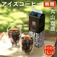 コーヒー 丸山珈琲 アイスコーヒー 無糖 パック CLASSIC 1991 Iced coffee 1L 2本セット ギフト 小諸市 お取り寄せ