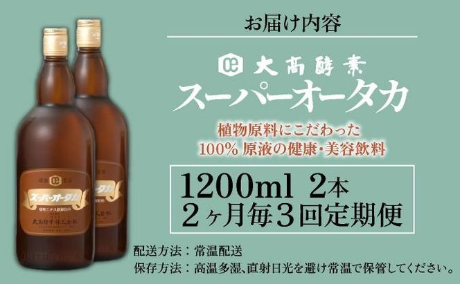 定期便 隔月 2ヵ月に1回 全3回 スーパーオータカ 1200ml 2本 健康 飲料 原液 植物エキス醗酵飲料 美容 栄養 野菜 北海道 果物 植物 植物エキス 酵素 醗酵 熟成 ファスティング 食生活改善 腸内環境改善 健康志向 保存 非常食