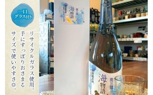 日本酒 特別純米酒 南三陸海物語 720ml 1本 一口グラス 1個 セット [佐長商店 宮城県 南三陸町 30ay0003] 酒 純米酒 特別純米 ひとめぼれ