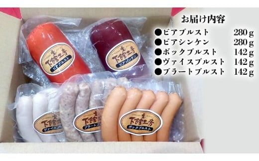 日本ハム 下館工房 本場 ドイツテイスト の ソーセージ セット ウインナー 食べ比べ ボックブルスト ヴァイスブルスト ブラートブルスト ビアブルスト ビアシンケン [AA061ci]