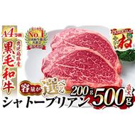 【一部寄附額改定】＜選べる容量＞A4等級 以上 鹿児島産黒毛和牛・シャトーブリアン(計200g～最大500g)【財宝】国産 牛肉 希少部位 フィレ ステーキ  a269 a271 a326 a1076