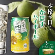 本格辛口！かぼすハイボール（3ケース/72本）_2829R