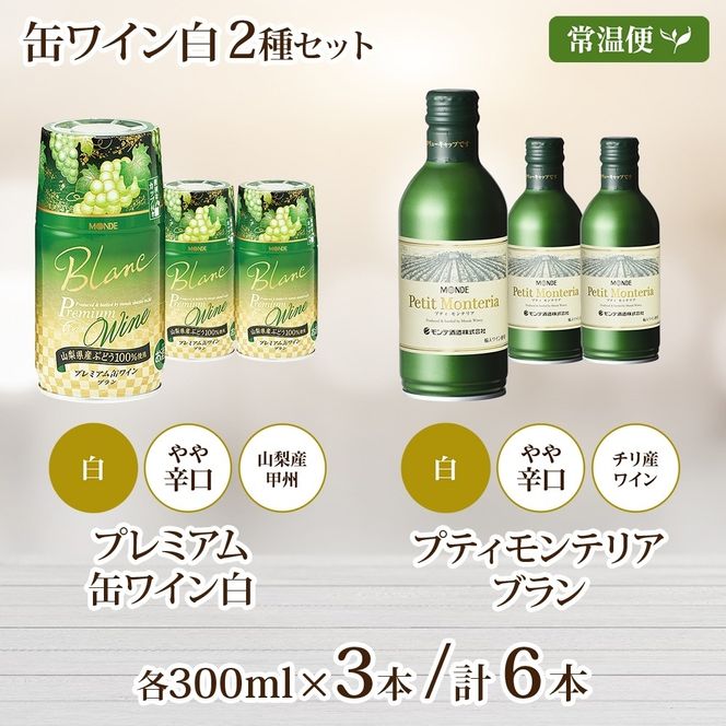 缶ワイン 白 2種 飲み比べ プレミアム缶ワイン プティモンテリアブラン 各300ml×3本 計6本 モンデ酒造 白ワイン 酒 お酒 贈答 ギフト 晩酌 宅飲み 家飲み キャンプ BBQ バーベキュー パーティー アウトドア 送料無料 山梨県 笛吹市  177-4-170