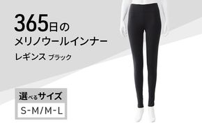 365日のメリノウールインナー advance レギンス グレー ブラック
