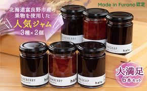 【北海道 富良野市 halu CAFE】『Made in Furano』認定　3種 ジャム 6個 セット(ブルーベリー・ストロベリー・ハスカップ 各2個)