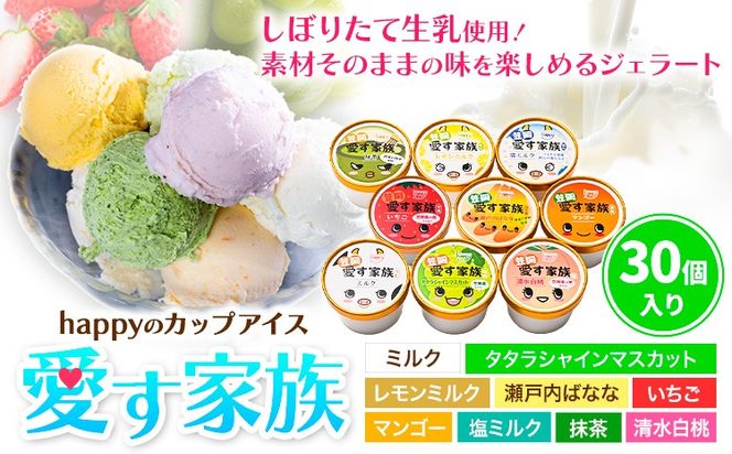 愛す家族 カップアイス 30個入り 選べるフレーバー 笠岡ジェラート 工房ハッピーのカップアイス ハッピー＆甲和株式会社 ジェラート アイス ミルク たたらシャインマスカット 清水白桃 いちご  瀬戸内バナナ マンゴー 岡山県 笠岡市---C-05a---