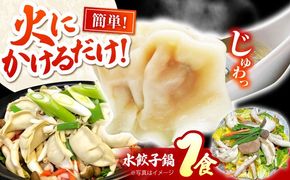 【簡単調理】本格 水餃子鍋　1食　/ 水餃子 餃子 鍋 なべ / 南島原市 / はなぶさ[SCN164]
