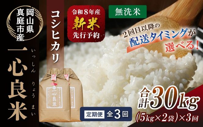 ＜全3回定期便＞ 真庭市産コシヒカリ 米ぬか 牡蠣栽培米 『 一心良米 』 無洗米 10kg (5kg×2袋）×3回 令和8年産 / お米 いっしんりょうまい 岡山県 こしひかり 人気 ブランド 2026年産 【tkns-tkb036】