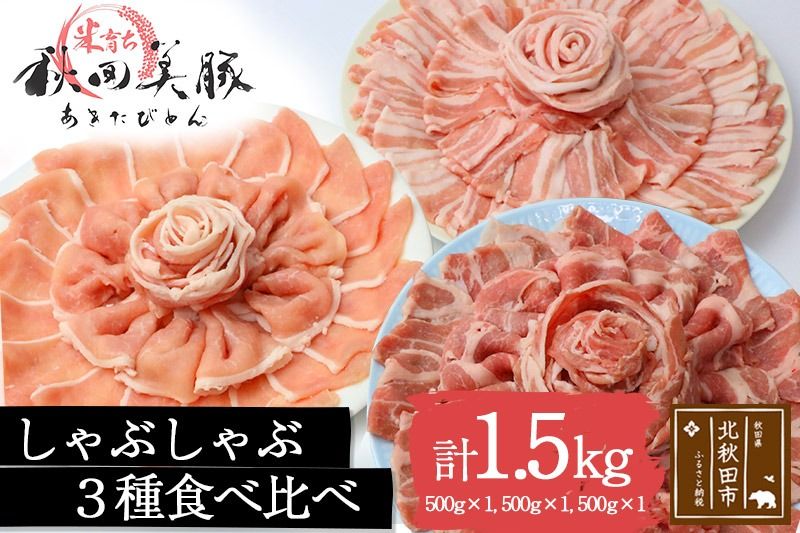 「あきた美豚」しゃぶしゃぶセット ロースしゃぶしゃぶ用500g、肩ロースしゃぶしゃぶ用500g、バラしゃぶしゃぶ用500g 冷凍|mmld-050101