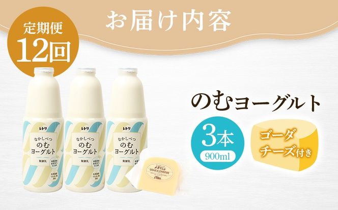 【定期便：全12回】のむヨーグルト900ml×3本《ゴーダチーズ1個付き》【1107803】