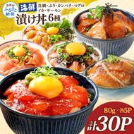 漬け丼6種セット 真鯛・ブリ・カンパチ・マグロ・サーモン・イカ 1食80g×計30P タイ 鰤 鮪 海鮮丼 刺身 海鮮 魚介 魚 お茶漬け 炊き込みご飯 惣菜 おかず 冷凍 配送