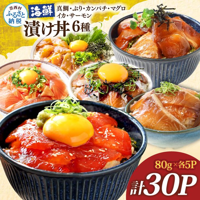 漬け丼6種セット 真鯛・ブリ・カンパチ・マグロ・サーモン・イカ 1食80g×計30P タイ 鰤 鮪 海鮮丼 刺身 海鮮 魚介 魚 お茶漬け 炊き込みご飯 惣菜 おかず 冷凍 配送