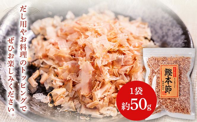 鰹本節きざみ １袋 50g かつおぶし 国産 鰹 カツオ かつお 鰹節 本節 かつお節 かつおぶし 削り節 きざみ 削りたて だし トッピング おにぎり 冷奴 おひたし 旨み 風味 スピード発送 7日程度 早く 届く mk-0064