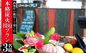 西海岸の絶景！で楽しむ本格炭火BBQプラン　3名様