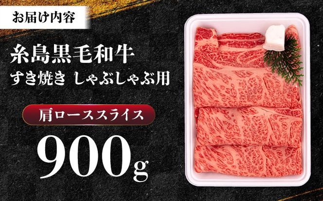 A4ランク 肩ロース 900g すき焼き しゃぶしゃぶ用 糸島牛 糸島市 / 一番田舎[AGN006]