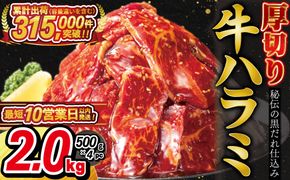 厚切り牛ハラミ2kg（500g×4パック） 焼肉 BBQ 【855】