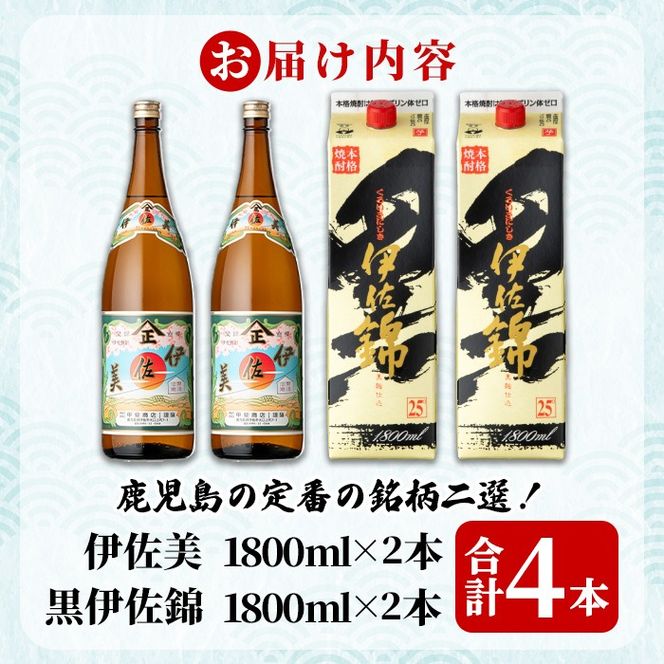 isa959 伊佐美・紙パック黒伊佐錦セット(各1800ml、伊佐美×2本・黒伊佐錦×2本) 鹿児島 伊佐 本格芋焼酎 伊佐美 プレミアム焼酎と くろいさ 黒伊佐 飲み比べ 紙パック 【池水商店】