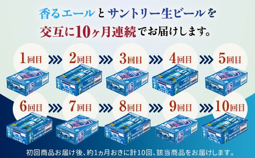 FK7-0520_【香るエール・サントリー生ビール交互10回定期便】各350ml ×24本 熊本県 嘉島町 ビール ギフト 贈り物 酒 アルコール