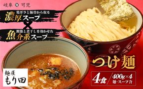 麺屋 もり田　つけ麺　４食セット【0057-002】