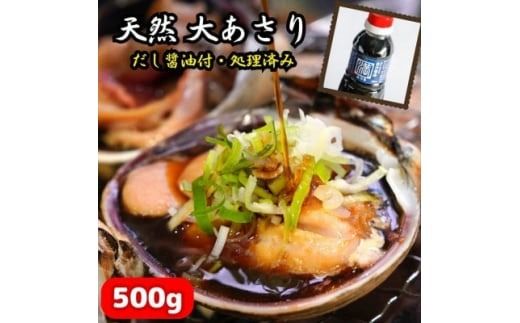 三河湾の大あさり500g(活きたままCAS冷凍・下処理済)海鮮バーベキューに!大アサリ用だし醤油付き